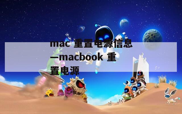 mac 重置电源信息—macbook 重置电源