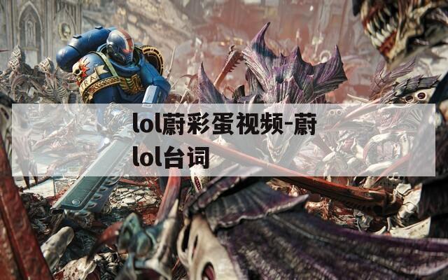 lol蔚彩蛋视频-蔚lol台词