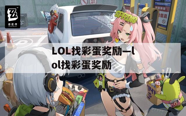 LOL找彩蛋奖励—lol找彩蛋奖励