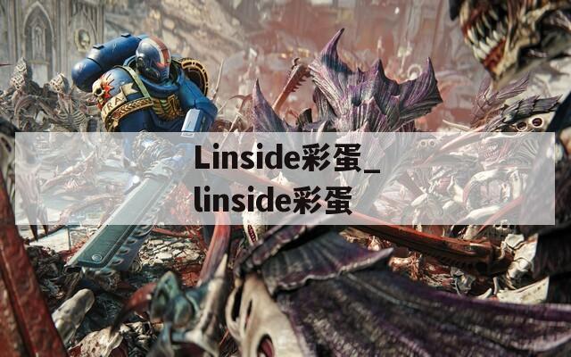 Linside彩蛋_linside彩蛋