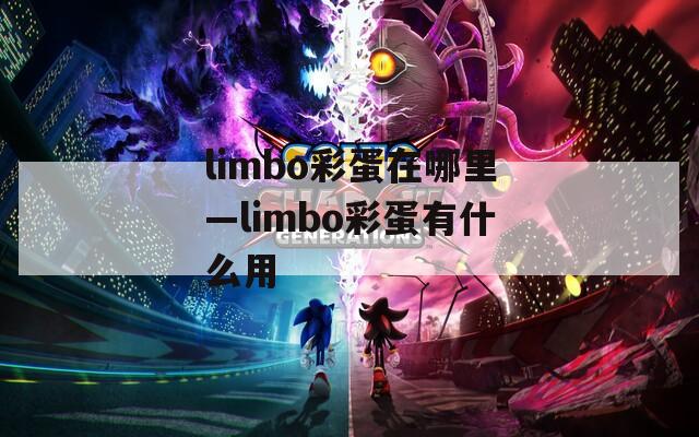 limbo彩蛋在哪里—limbo彩蛋有什么用