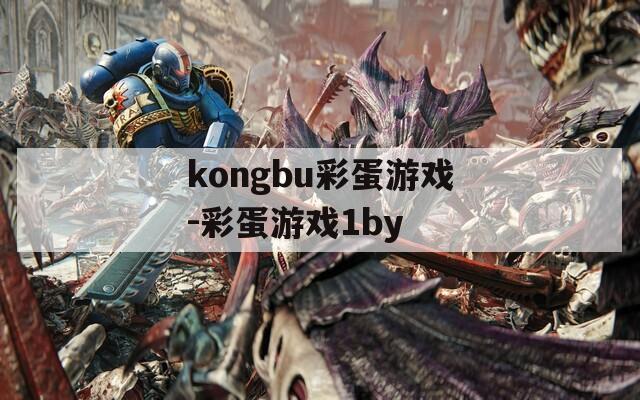 kongbu彩蛋游戏-彩蛋游戏1by