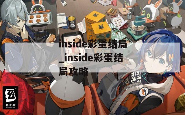 inside彩蛋结局_inside彩蛋结局攻略