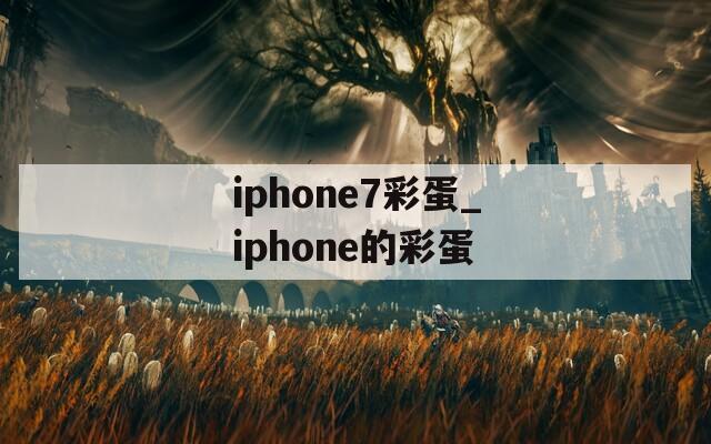 iphone7彩蛋_iphone的彩蛋