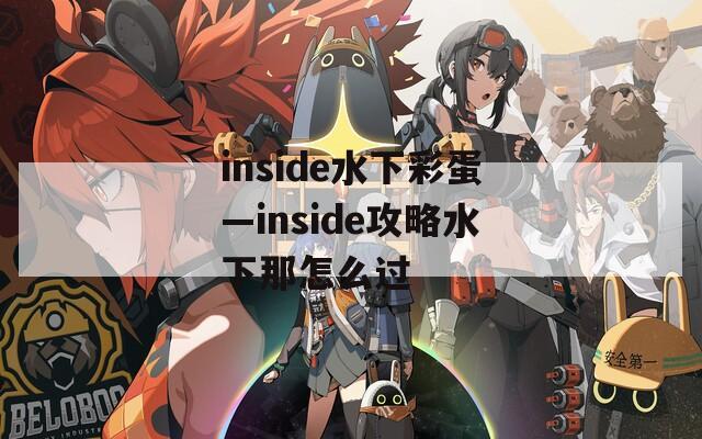 inside水下彩蛋—inside攻略水下那怎么过