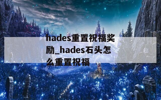 hades重置祝福奖励_hades石头怎么重置祝福