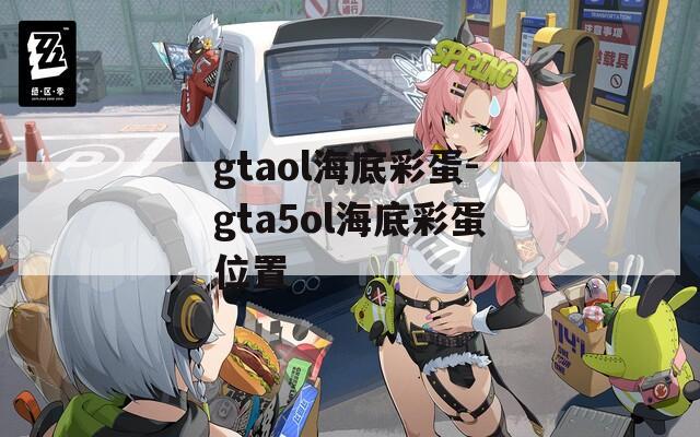 gtaol海底彩蛋-gta5ol海底彩蛋位置