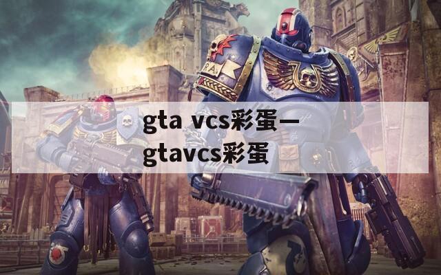 gta vcs彩蛋—gtavcs彩蛋