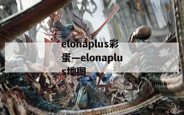 elonaplus彩蛋—elonaplus地图