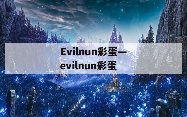 Evilnun彩蛋—evilnun彩蛋