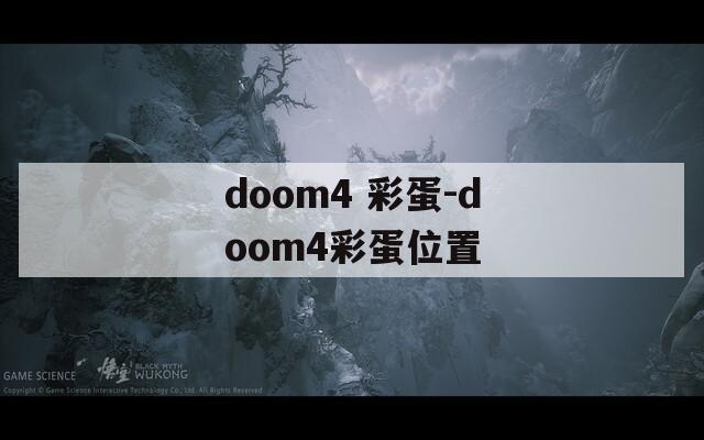 doom4 彩蛋-doom4彩蛋位置