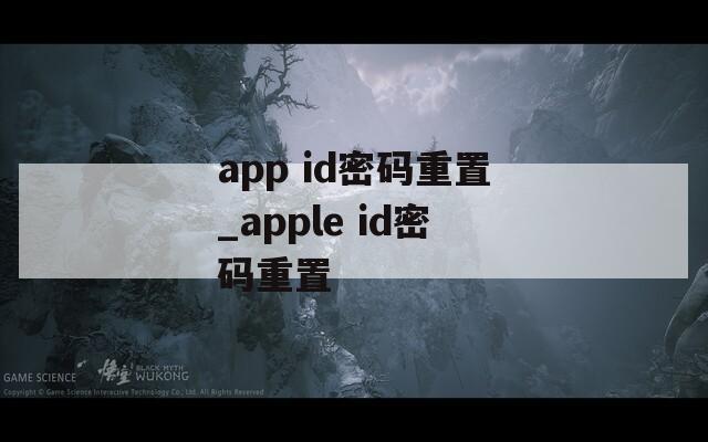 app id密码重置_apple id密码重置