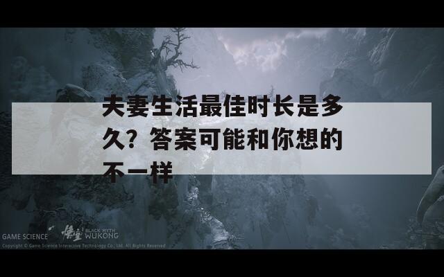 夫妻生活最佳时长是多久？答案可能和你想的不一样