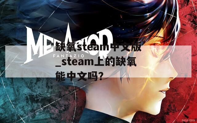 缺氧steam中文版_steam上的缺氧能中文吗？