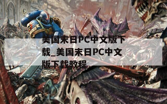 美国末日PC中文版下载_美国末日PC中文版下载教程