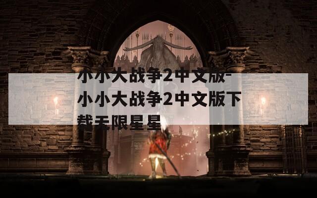 小小大战争2中文版-小小大战争2中文版下载无限星星