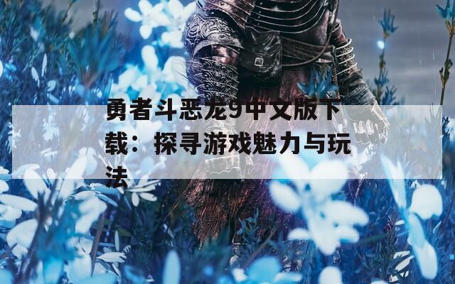 勇者斗恶龙9中文版下载：探寻游戏魅力与玩法