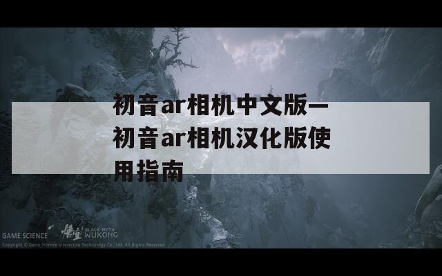 初音ar相机中文版—初音ar相机汉化版使用指南