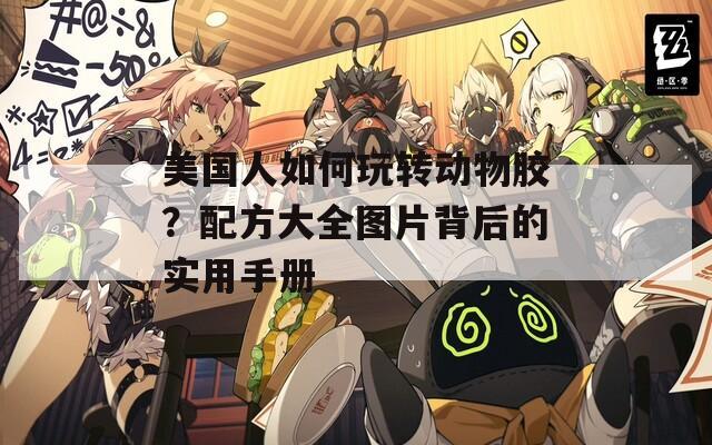 美国人如何玩转动物胶？配方大全图片背后的实用手册