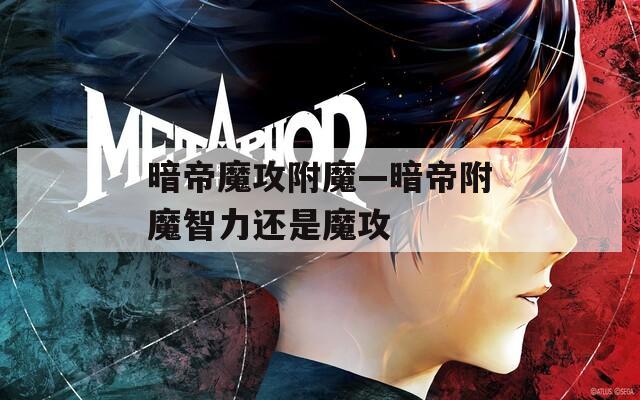 暗帝魔攻附魔—暗帝附魔智力还是魔攻