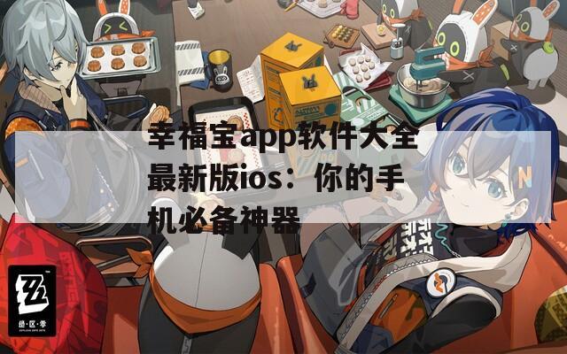 幸福宝app软件大全最新版ios：你的手机必备神器