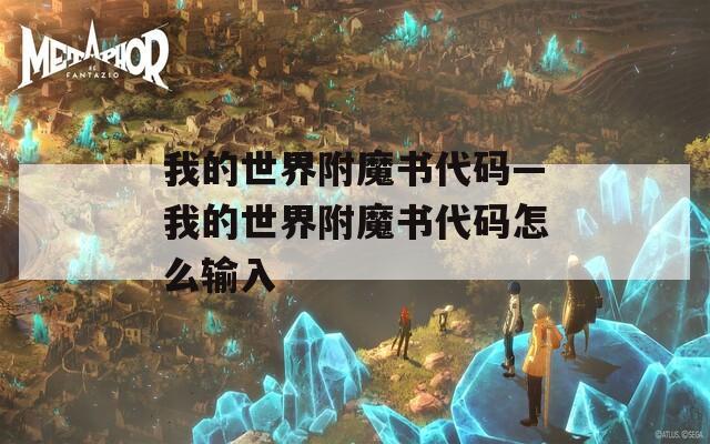 我的世界附魔书代码—我的世界附魔书代码怎么输入