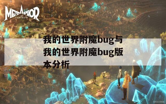 我的世界附魔bug与我的世界附魔bug版本分析
