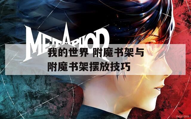 我的世界 附魔书架与附魔书架摆放技巧