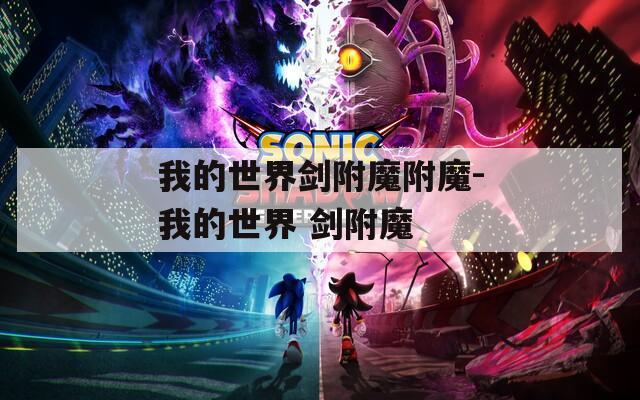 我的世界剑附魔附魔-我的世界 剑附魔