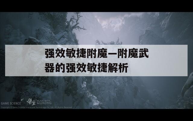 强效敏捷附魔—附魔武器的强效敏捷解析