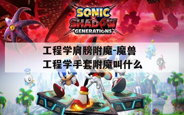 工程学肩膀附魔-魔兽工程学手套附魔叫什么