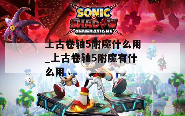上古卷轴5附魔什么用_上古卷轴5附魔有什么用