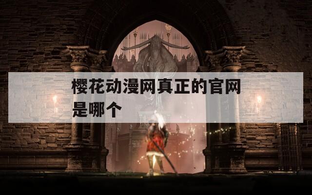 樱花动漫网真正的官网是哪个