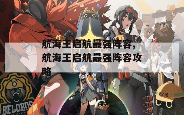 航海王启航最强阵容,航海王启航最强阵容攻略
