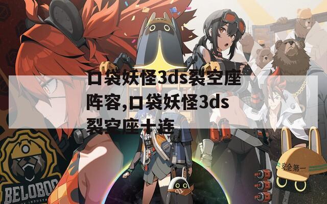 口袋妖怪3ds裂空座阵容,口袋妖怪3ds裂空座十连