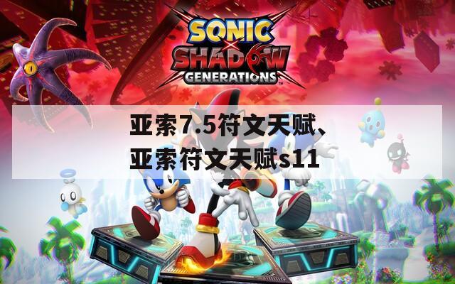 亚索7.5符文天赋、亚索符文天赋s11