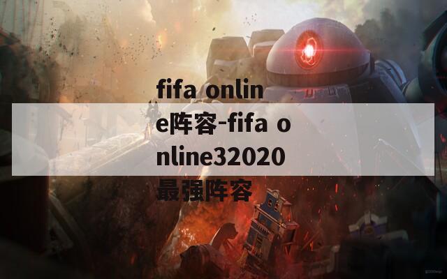 fifa online阵容-fifa online32020最强阵容