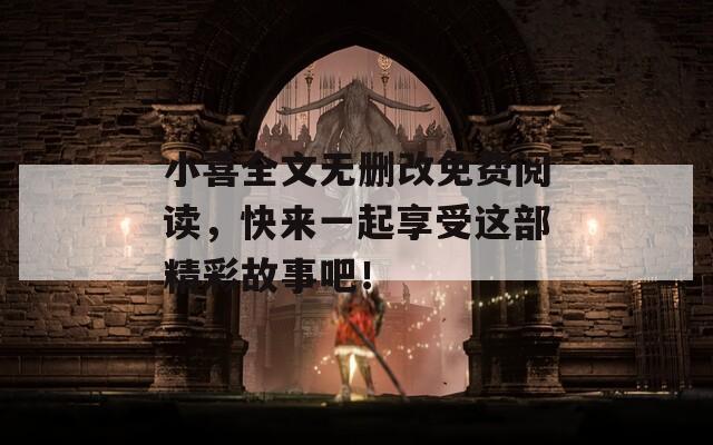小喜全文无删改免费阅读，快来一起享受这部精彩故事吧！