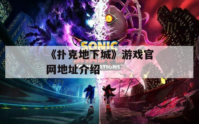 《扑克地下城》游戏官网地址介绍