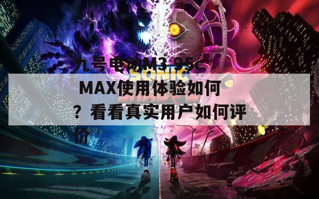 九号电动M3 95c MAX使用体验如何？看看真实用户如何评价