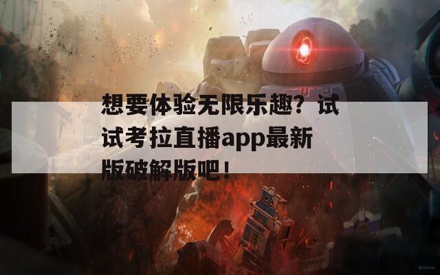 想要体验无限乐趣？试试考拉直播app最新版破解版吧！