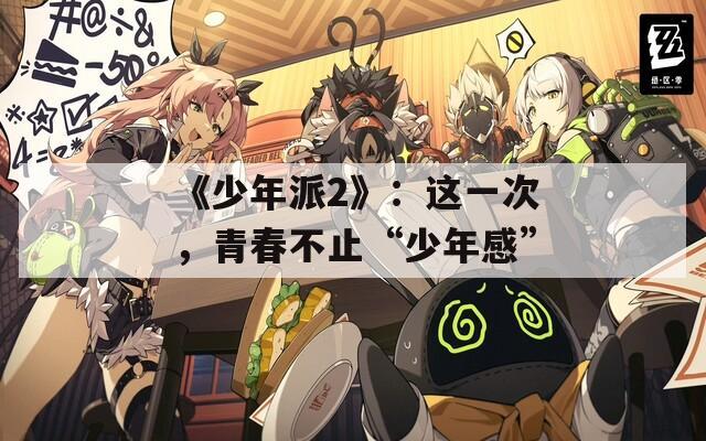 《少年派2》：这一次，青春不止“少年感”