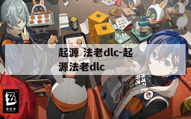 起源 法老dlc-起源法老dlc
