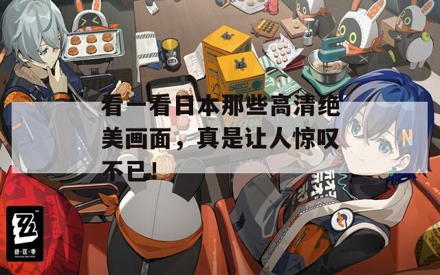 看一看日本那些高清绝美画面，真是让人惊叹不已！