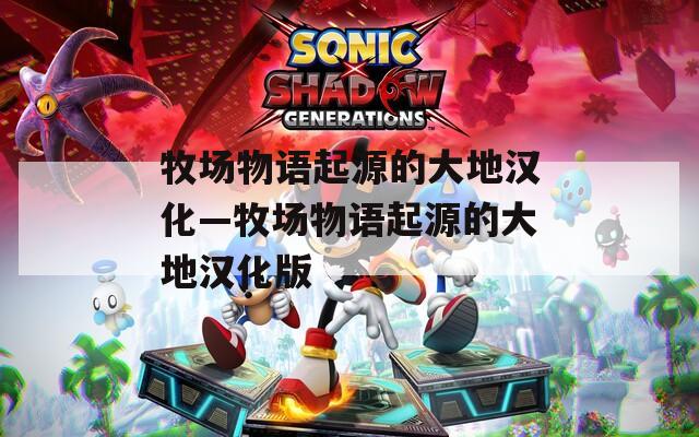 牧场物语起源的大地汉化—牧场物语起源的大地汉化版