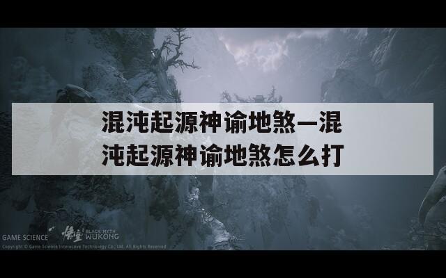 混沌起源神谕地煞—混沌起源神谕地煞怎么打