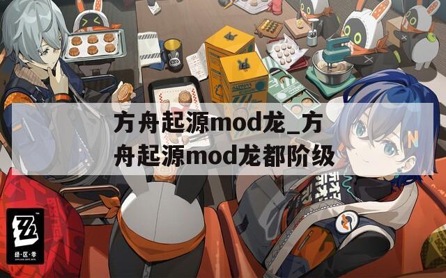 方舟起源mod龙_方舟起源mod龙都阶级