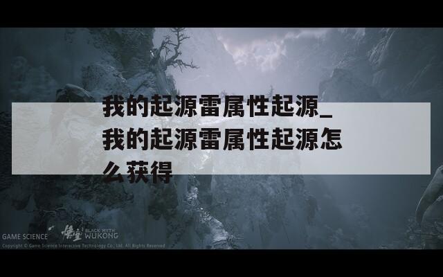 我的起源雷属性起源_我的起源雷属性起源怎么获得