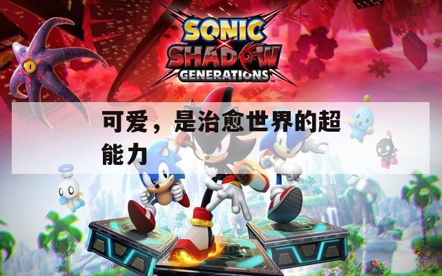 可爱，是治愈世界的超能力