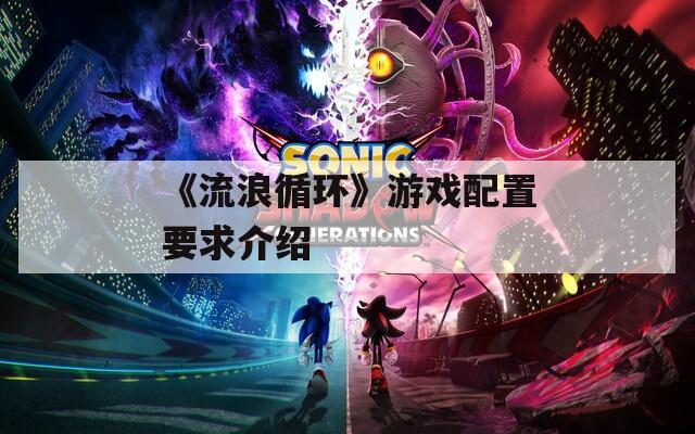 《流浪循环》游戏配置要求介绍